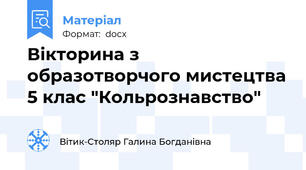 Вікторина з образотворчого мистецтва 5 клас "Кольрознавство"