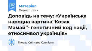 Доповідь на тему: «Українська народна картина“Козак Мамай”- генетичний код нації, етносимвол українців»