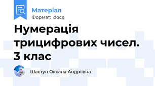 Нумерація трицифрових чисел. 3 клас
