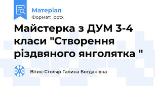 Майстерка з ДУМ 3-4 класи "Створення різдвяного янголятка "