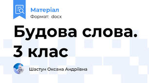 Будова слова. 3 клас