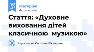 Стаття: «Духовне виховання дітей класичною  музикою»