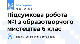 Підсумкова робота №1 з образотворчого мистецтва 6 клас
