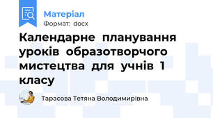 Календарне планування уроків образотворчого мистецтва для учнів 1 класу