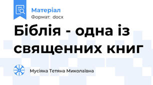 Біблія - одна із священних книг