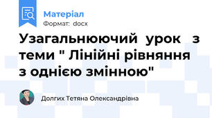Узагальнюючий  урок   з теми " Лінійні рівняння з однією змінною"