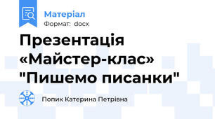 Презентація «Майстер-клас»  "Пишемо писанки"