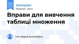 Вправи для вивчення таблиці множення