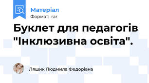 Буклет для педагогів "Інклюзивна освіта".