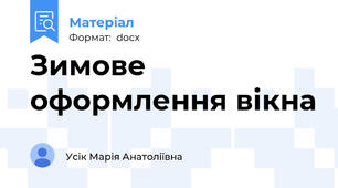 Зимове оформлення вікна