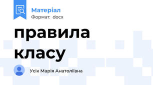 правила класу