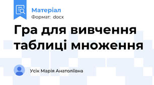 Гра для вивчення таблиці множення
