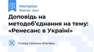Доповідь на методоб’єднання на тему: «Ренесанс в Україні»