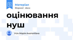 оцінювання нуш
