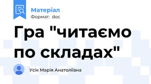 Гра "читаємо по складах"