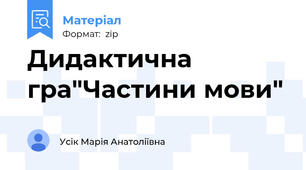 Дидактична гра"Частини мови"