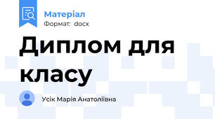 Диплом для  класу