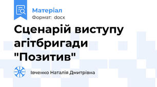 Сценарій виступу агітбригади "Позитив"