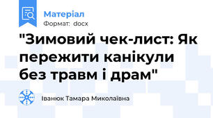 "Зимовий чек-лист: Як пережити канікули без травм і драм"