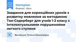 Завдання для корекційних уроків з розвитку мовлення за методикою Тан-Содерберг для учнів 1-2 класу з інтелектуальними порушеннями легкого ступеня