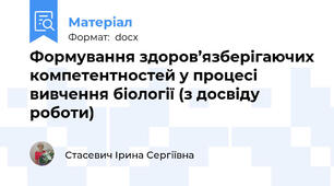 Формування здоров’язберігаючих компетентностей у процесі вивчення біології (з досвіду роботи)