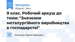 9 клас. Робочий аркуш до теми: "Значення металургійного виробництва в господарстві"
