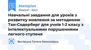 Навчальні завдання для уроків з розвитку мовлення за методикою Тан-Содерберг для учнів 1-2 класу з інтелектуальними порушеннями легкого ступеня