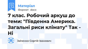 7 клас. Робочий аркуш до теми: "Південна Америка. Загальні риси клімату" Так - Ні