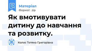 Як вмотивувати дитину до навчання та розвитку.