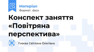 Конспект заняття «Повітряна перспектива»