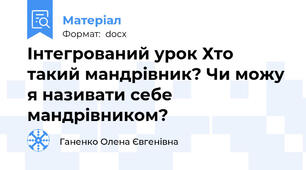 Інтегрований урок Хто такий мандрівник? Чи можу я називати себе мандрівником?