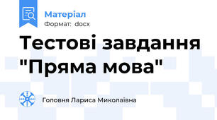 Тестові завдання "Пряма мова"