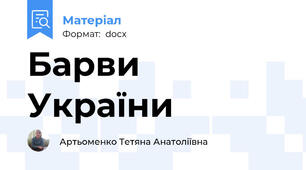 Барви України