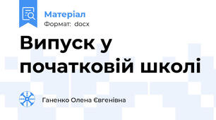 Випуск у  початковій школі