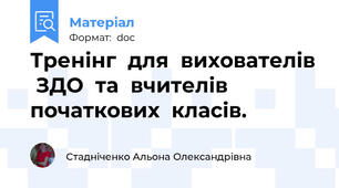 Тренінг  для  вихователів  ЗДО  та  вчителів  початкових  класів.