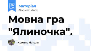 Мовна гра "Ялиночка".