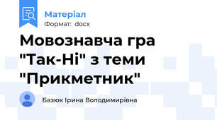 Мовознавча гра "Так-Ні" з теми "Прикметник"