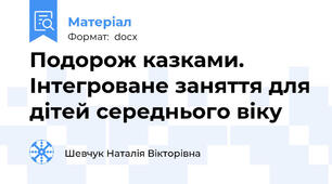 Подорож казками. Інтегроване заняття для дітей середнього віку