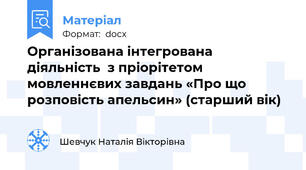 Організована інтегрована діяльність  з пріорітетом мовленнєвих завдань «Про що розповість апельсин» (старший вік)