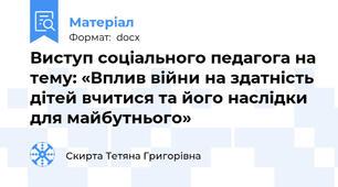 Виступ соціального педагога на тему: «Вплив війни на здатність дітей вчитися та його наслідки для майбутнього»