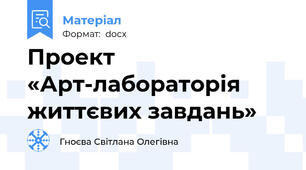 Проект «Арт-лабораторія життєвих завдань»