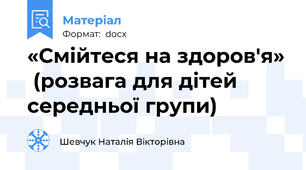 «Смійтеся на здоров'я»  (розвага для дітей середньої групи)