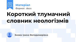 Короткий тлумачний словник неологізмів