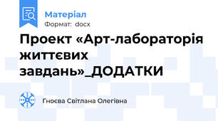 Проект «Арт-лабораторія життєвих завдань»_ДОДАТКИ