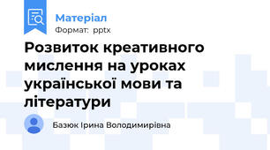 Розвиток креативного мислення на уроках української мови та літератури