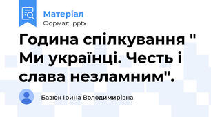 Година спілкування " Ми українці. Честь і слава незламним".