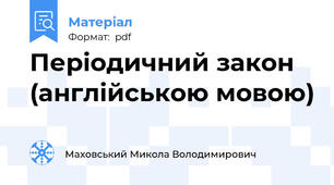 Періодичний закон (англійською мовою)
