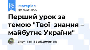 Перший урок за темою "Твої  знання – майбутнє України"