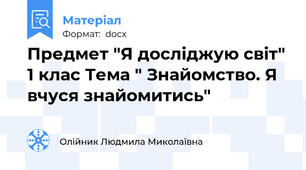 Предмет "Я досліджую світ" 1 клас Тема " Знайомство. Я вчуся знайомитись"