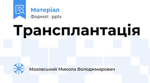 Трансплантація